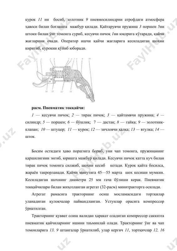 га суриб, кесувчи пичоқ 1ни юқорига кўтаради, қайчи жағларини очади. оператор ишчи қайчи жағларига кесиладиган шохни киритиб, курокни қўйиб юборади. расм. пневматик токқайчи: 1 — кесувчи пичоқ; 2 — тирак пичоқ; 3 — қайтамвчи пружина; 4 — силиндр; 5 — поршен; 6 — бўшлиқ; 7 — дастак; 8 — гайка; 9 — золотник-клапан; 10 — штуцер; 11 — курок; 12 — зичловчи ҳалқа; 13 — втулка; 14 — шток. босим остидаги ҳаво поршэнга бориб, уни чап томонга, пружинанинг қаршилигини энгиб, юришга мажбур қилади. кесувчи пичоқ катта куч билан тирак пичоқ томонга силжиб, шохни кесиб кетади. курок қайта босилса, жараён такрорланади. қайчи минутига 45—55 марта шох кесиши мумкин. кесиладиган шохнинг диаметри 25 мм гача бўлиши керак. пневматик токқайчилари билан жиҳозланган агрегат (32-расм) минитракторга осилади. агрегат рамасига тракторнинг осиш мосламасидаги тортқилар уланадиган қулоқчалар пайвандланган. устунлар орасига компрессор ўрнатилган. тракторнинг қувват олиш валидан ҳаракат оладиган компрессор саккизта пневматик қайчиларнинг ишини таъминлай олади. тракторнинг …