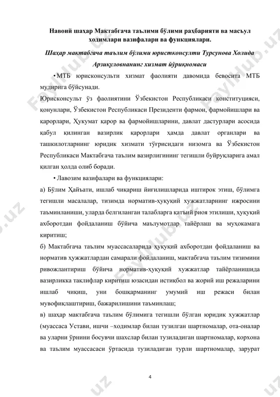 итиш; г) ҳуқуқий масалалар бўйича бўлим ходимларига маслаҳат ва тавсиялар бериш; д) мактабгача таълим бўлими ходимлари, мактабгача таълим муассасасининг барча ходимлари, ота-оналари ва уларнинг фарзандларинг ҳуқуқларини қонун доирасида ҳимоя қилиш; е) мактабгача таълим муассасаларининг турли масалалари бўйича хўжалик ва ўртоқлик судларида қонуний вакил сифатида уларнинг қизиқишларини ҳимоя қилиш; ё) ўз соҳасига тегишли бўлган хужжатларни ёзма ёки электрон кўринишда шакллантириш ва амалга оширилган ишлар юзасидан ҳисобот тайёрлаш; ж) мактабгача таълим муассаса раҳбар ходимларининг ҳуқуқий саводини ошириш бўйича ташвиқот ишларини олиб бориш; з) мактабгача таълим бўлимининг ҳуқуқий асосини аниқлаш, унинг низомини кўриб чиқиш; и) имзо учун раҳбарга киритилаётган барча ҳужжатлар лойиҳасини (буйруқлар, кўрсатмалар, низомлар) кўриб чиқиш; й) мактабгача таълим бўлими ходимлари ва мактабгача таълим муассаса ходимларини ишдан бўшатиш, бошқа вазифага ўтказиш ва интизомий жазо берилишининг қонунийлигини текшириш; к) ходимларга нибатан раҳбар ходимлар томонидан нотўғри маъмурий жазо қўлланилганда раҳбарларнинг ушбу ҳаракатлари устидан давлат хуқуқий ташкилотларига шикоятлар тайёрлаш ва жўнатиш; л) хизмат вазифасига таалуқли …