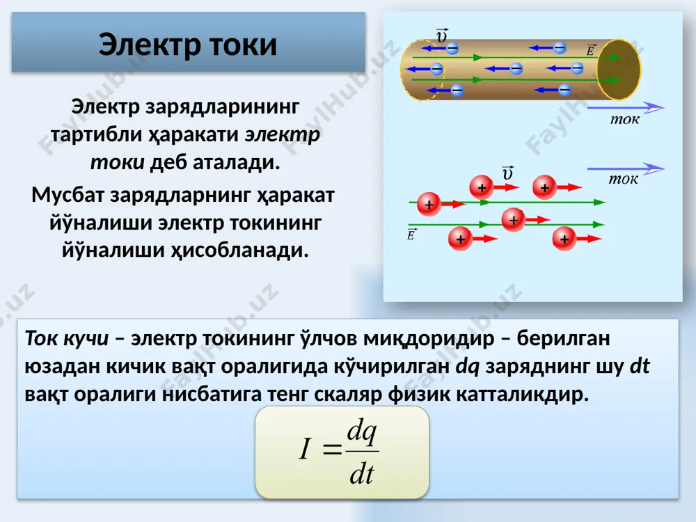 лектр ўтказувчанлиги деб аталади: электр қаршиликка тескари бўлган физик катталик ўтказгичнинг электр ўтказувчанлиги деб аталади. ўтказгичнинг солиштирма қаршилиги ρ деб узунлиги 1 м ва юзасининг кўндаланг кесими 1м2 бўлган ўтказгичнинг қаршилигига айтилади. 14 занжирнинг бир қисми учун ом қонуни интеграл кўринишда биржинсли металл ўтказгичдан ўтувчи ток кучи ўтказгич учларидаги кучланиш тушишига пропорционалдир дифференциал кўринишда ўтказгич ичидаги исталган нуқтада токнинг зичлиги электр майдонининг кучланганлиги билан қуйидагича боғлангандир. 15 ўтказгичларнинг вольт-ампер характеристикаси қаршиликнинг температурага боғлиқлиги - қаршиликнинг температура коэффициенти. 16 қаршиликларни кетма-кет улаш 17 параллел улаш 18 ток ташувчилар устидан ташқи ва электростатик кучлар бажарган умумий иш занжирнинг шу қисмида ажралиб чиққан иссиқлик миқдорига тенг. бир жинсли бўлмаган занжирнинг қисми учун ом қонуни танланган йўналишда, эюк нинг мусбат зарядлар ҳаракатига имкон берадиган ҳолати , қаршилик кўрсатадиган ҳолати эса кўринишда белгиланади. _ + 19 ом қонунининг хусусий ҳоллари занжирнинг берилган қисмида ток манбаъи мавжуд бўлмаган ҳолда занжирнинг биржинсли қисми учун ом қонунига эга …