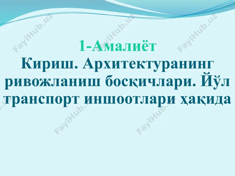 akllanishining uzviyligi memorchilik sana'ti davomining eng asosiy va muhim muammolaridan biri hisoblanadi.chunki, qachonki har bir konstruktsiya arxitekturaviy asar (na'muna) ning muhim elementi bo'lishi uchun (texnik vosita ko'rinishida), ularning qo'llanishi aniq va funktsional yo'nalgan vazifalarni ifodalashi shart. bu omilsiz hech qanday arxitekturaviy asar (yoki shakl) dunyoga kelishi mumkin emas. insoniyat tarixidan bilamizki, kurilish jarayonining ilk qadamlari paleolit davriga xos bo'lib, o'sha davr odamlarining oddiy tosh materiallaridan birinchi bor qurgan inshootlari bilan bog'liq. bunda qurilish qurollari ham toshlardan iborat bo'lib, ularning mustahkamligi yunilaetgan materiallar mustahkamligidan kuchliroq bo'lgan. arxeologlar va tarixchilarning ilmiy xulosalaridan arxitekturaning paydo bo'lish davri paleolitning so'nggi asrlariga to'g'ri kelib, bu davrda qurilish faoliyati faqatgina turar joy muammosini hal etibgina qolmay balkim, o'sha davr odamlarining diniy e'tiqodlariga mos ravishda sig'inish uchun zarur bo'lgan ilohiy ramzli inshootlarni barpo etishdan boshlangan deb qaraladi. o'sha davr odamlarining ruhiyatiga qoniqtirish bag'ishlovchi tektonik faoliyat keyinchalik texnik-badiiy faoliyatni, ya'ni arxitekturaning paydo bo'lishini ta'minladi. shuning uchun ham mazkur …