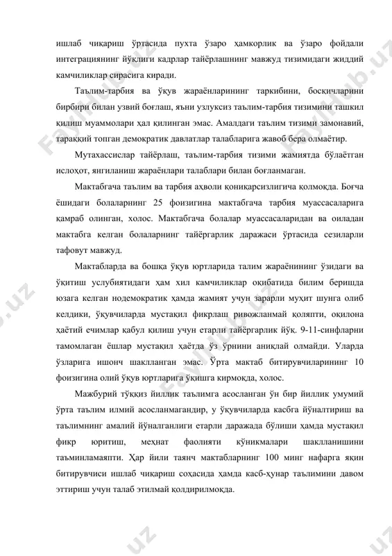б олишда жиддий қийинчиликлар сезмоқдалар. ўқув жараёни билим даражаси ўртача бўлган ўқувчиларга мўлжалланган бўлиб, таълимнинг иқтидорли ёшлар билан якка тартибдаги ўқув дастурлари бўйича ишлаш каби механизмларидан яхши фойдаланилмаяпти. ўқув дастурлари мафкуравий сарқитлардан тўлиқ ҳоли бўлганича йўқ, уларда маънавият ва ахлоқ асосларини ўргатувчи, ҳуқуқий, эстетик билимларни берувчи фанларга етарлича ўрин берилмаяпти. ҳунар-техника билим юртларидан янги типдаги таълим муассасаларига ўтиш кўпроқ оғизда бўлиб, амалда эса уларда таълим эскириб қолган моддий-техника ва ўқув-услубий базасида, тегишли қайта тайёргарликдан ўтмаган ўқитувчи кадрлар билан амалга оширилмоқда. бир босқичли олий таълим меҳнат бозори эҳтиёжларини, ишлаб чиқаришдаги таркибий ўзгаришларни ва илғор халқаро тажрибани тўлиқ ҳажмда ҳисобга олмаётир. ўқув-тарбия жараёнини ташкил этишда ўқув юртлари етарлича мустақилликка эга эмас, улар касбий меҳнат бозорининг ўзгарувчан шароитларига яхши мослашиб бормаяпти. илмий масалалар, ишлаб чиқариш ва ижтимоий институтлар кадрларни тайёрлаш жараёнига етарли даражада қўшилганлари йўқ. давлат таълим стандартларини ишлаб чиқиш ва жорий этиш, таълим муассасаларини давлат аттестацияси ва аккредитациясидан ўтказиш вазифалари белгилаб олинмаган. …
