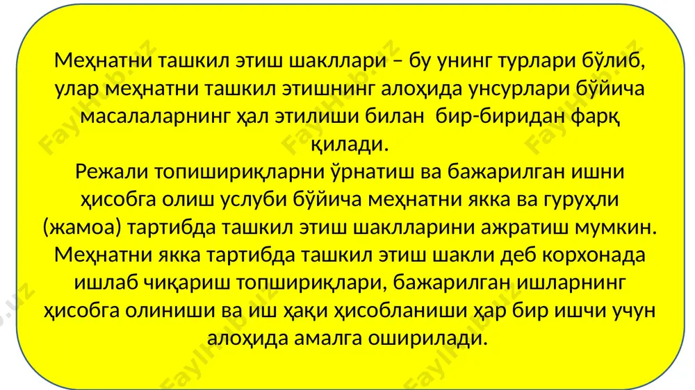 мас; • юқори ишлаб чиқариш натижаларига эришиш учун умумий жавобгарликни таъминлаш зарурлиги; • турли касбга эга бўлган ижрочиларнинг биргаликда ишни ташкил этиш зарурлиги ва бошқалар. бригадалар ихтисослашув даражасига қараб ихтисослаштирилган ва комплекс бўлиши мумкин. ихтисослаштирилган бригадалар деб, бир касб (ихтисосллиги)даги бир хил ёки турли малака даражасига эга бўлган ишчиларни бирлаштирадиган бригадалардир. бундай бригадалар технологик жиҳатдан бригаданинг ҳар бир аъзосини тўлиқ банд бўлишини таъминлаб берувчи катта ҳажмдаги бир хил ишлар мавжуд бўлганда энг самарали ҳисобланади. комплекс бригадалар турли касб (ихтисослиги)даги бир хил ёки турли малака даражасига эга бўлган ишчиларни бирлаштиради. профессионал таркиби қандайлигига қараб бригадалар икки хил – ихтисослашган ва комплекс бригадалардан иборат бўлади. ихтисослашган бригадалар бир хил касбдаги ёки бир хил ихтисосдаги ишловчилардан ташкил топади. лекин уларнинг малака даражаси ҳар хил бўлиб, бир хил технологик операцияларни ёки хизматларни бажарадилар. меҳнат қисман механизациялашган, ҳодимларнинг ихтисослари тор ва меҳнат тақсимоти кенг қўлланилган ишлаб чиқаришларда ёки хизмат кўрсатишларда ихтисослаштирилган бригадалар кўп самара беради. …