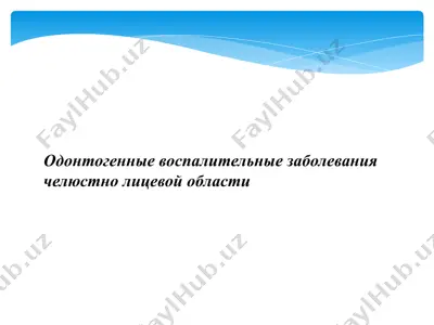 odontogennie vospalitelnie zabolevaniya chelyustno litsevoy oblasti — PPTX