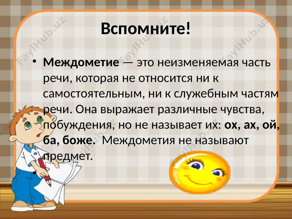 1. по лесу разнеслось ау! (междометие в роли подлежащего). 2. вдруг я услышал ау! (междометие в роли дополнения). 3. он бац меня по голове! (междометие в роли сказуемого, роль междометия приближается к глаголу). 4. мышеловка хлоп, захлопнулась (междометие в роли сказуемого, роль приближается к глаголу). синтаксическая роль междометий в предложении знаки препинания при междометных предложениях. междометные предложения отделяются вопросительным знаком, восклицательным знаком, точкой, многоточием или запятой. 1) а-аа..! - удивился костыль, слушая липу.- а-а!.. ну-у? 2) тс-с... ну, что ты кричишь? 3) ну, я всё уладил. 4) караул! бери, окаянный, и лошадь, и те­легу. только не губи ты моей души! караул! 6) я, ей-ей, не виноват ни душой, ни телом. 7. я, увы! не понял его. 9 междометия в разговорной молодежной речи и сленге в последнее время все чаще поднимается вопрос о чистоте русского языка. наша речь наполнена словами-паразитами, междометиями и англо-американскими словами: копец, кранты, дык, ок, упс, елы-палы… посмотри, …