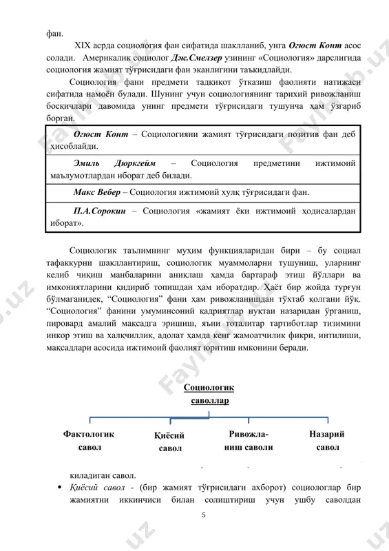 и тадқиқот ўтказиш фаолияти натижаси сифатида намоён булади. шунинг учун социологиянинг тарихий ривожланиш босқичлари давомида унинг предмети тўғрисидаги тушунча ҳам ўзгариб борган. огюст конт – социологияни жамият тўғрисидаги позитив фан деб ҳисоблайди. эмиль дюркгейм – социология предметини ижтимоий маълумотлардан иборат деб билади. макс вебер – социология ижтимоий хулқ тўғрисидаги фан. п.а.сорокин – социология «жамият ёки ижтимоий ҳодисалардан иборат». социологик таълимнинг муҳим функцияларидан бири – бу социал тафаккурни шакллантириш, социологик муаммоларни тушуниш, уларнинг келиб чиқиш манбаларини аниқлаш ҳамда бартараф этиш йўллари ва имкониятларини қидириб топишдан ҳам иборатдир. ҳаёт бир жойда турғун бўлмаганидек, “социология” фани ҳам ривожланишдан тўхтаб қолгани йўқ. “социология” фанини умуминсоний қадриятлар нуқтаи назаридан ўрганиш, пировард амалий мақсадга эришиш, яъни тоталитар тартиботлар тизимини инкор этиш ва халқчиллик, адолат ҳамда кенг жамоатчилик фикри, интилиши, мақсадлари асосида ижтимоий фаолият юритиш имконини беради. · фактологик савол - социолог берадиган ва ўзи жавоб топишга ҳаракат киладиган савол. · қиёсий савол - (бир жамият тўғрисидаги …