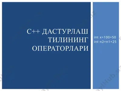 с++ дастурлаш тилининг операторлари — PPTX