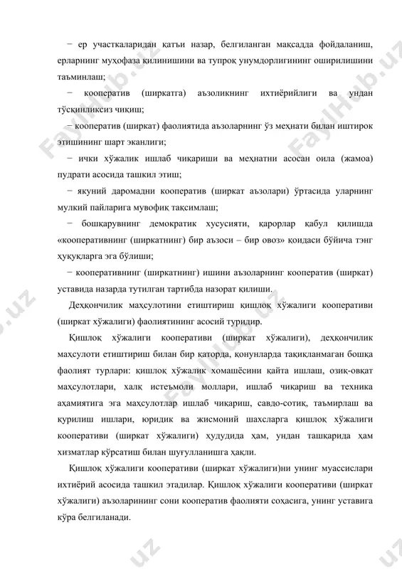 қишлоқ хўжалиги кооперативи (ширкат хўжалиги) фаолиятининг асосий туридир. қишлоқ хўжалиги кооперативи (ширкат хўжалиги), деҳқончилик маҳсулоти етиштириш билан бир қаторда, қонунларда тақиқланмаган бошқа фаолият турлари: қишлоқ хўжалик хомашёсини қайта ишлаш, озиқ-овқат маҳсулотлари, халқ истеъмоли моллари, ишлаб чиқариш ва техника аҳамиятига эга маҳсулотлар ишлаб чиқариш, савдо-сотиқ, таъмирлаш ва қурилиш ишлари, юридик ва жисмоний шахсларга қишлоқ хўжалиги кооперативи (ширкат хўжалиги) ҳудудида ҳам, ундан ташқарида ҳам хизматлар кўрсатиш билан шуғулланишга ҳақли. қишлоқ хўжалиги кооперативи (ширкат хўжалиги)ни унинг муассислари ихтиёрий асосида ташкил этадилар. қишлоқ хўжалиги кооперативи (ширкат хўжалиги) аъзоларининг сони кооператив фаолияти соҳасига, унинг уставига кўра белгиланади. қишлоқ хўжалиги кооперативи (ширкат хўжалиги) қонун ҳужжатларида белгиланган тартибда давлат рўйхатидан ўтказилган кундан бошлаб ташкил этилган деб ҳисобланади ва юридик шахс ҳуқуқларига эга бўлади. кооператив (ширкат) мустақил балансга, банк муассасасида ҳисоб-китоб ва бошқа ҳисобварақларига, номи ёзилган муҳрга эга бўлади. устав кооператив (ширкат) фаолиятини тартибга солувчи асосий ҳуқуқий ҳужжатдир. уставда қуйидагилар таърифлаб ўтилади: − кооперативнинг (ширкатнинг) номи ва жойлашган …