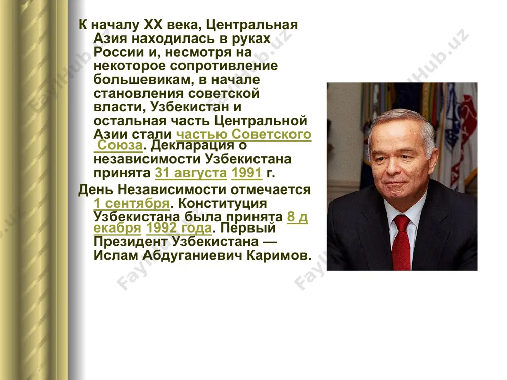 президента республики узбекистан, прохо-узбекистана дившей 18 ноября 1991 года, был принят закон «о выборах президента республики узбе­кистан ». к началу xx века, центральная азия находилась в руках россии и, несмотря на некоторое сопротивление большевикам, в начале становления советской власти, узбекистан и остальная часть центральной азии стали частью советского союза. декларация о независимости узбекистана принята 31 августа 1991 г. день независимости отмечается 1 сентября. конституция узбекистана была принята 8 декабря 1992 года. первый президент узбекистана — ислам абдуганиевич каримов. в книге президента ислама каримова «узбекистан на пороге достижения независимости» подробно отражена история борьбы нашего народа на пути достижения независимости, нынешней спокойной и мирной жизни. произведение широко изучается во всех министерствах и ведомствах, общественных организациях, учебных заведениях. об этом шла речь на состоявшейся в совете федерации профсоюзов узбекистана научно-практической конференции, посвященной сути и значению книги президента и актуальным задачам, стоящим перед работниками сферы. председатель совета федерации профсоюзов узбекистана т.норбоева, руководитель научно-практического центра …