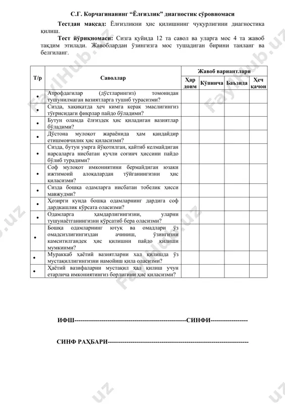 лигини ҳис қиласизми? ифш------------------------------------------------------синфи------------------ синф раҳбари-------------------------------------------------------------------- намойишкороналик тести йўриқнома: қуйидаги саволларни диққат билан ўқинг. ҳар бир саволга “ҳа” ёки “йўқ” деб жавоб беринг. агар маълум бир жавобни танлаша қийналаётган бўлсангиз, ҳаётингизнинг сўнгги ойини эслаб кўринг. сўнгги ойда нима кўпроқ бўлганини ўйлаб кўринг. лекин жавоблар устида кўп бош қотирманг. одатда ҳаёлингизга келган биринчи жавоб тўғри бўлади. топшириқлар: бир жойда ўтира олмайдиган ҳолатларга ҳам тушиб қоласизми? сизда ниманидир нотўғри қилганлигингиз тўғрисида фикрлар бўлиб турадими? гуруҳда ҳамманинг диққат марказида бўласизми? сизда ишга ва ўқишга бориш истагини йўқотадиган, асабийлаштирадиган низолар ва келишмовчиликлар бўлиб турадими? ҳаётингизда қизиқарли нарсалар жуда кўп деб айта оласизми? бадиий ёки артистик тўгаракларда қатнашган бўлармидингиз(ёки хозир қатнашармидингиз)? атрофдагиларнинг сиз ҳақингиздаги фикрларига аҳамият бермайсизми? баъзида кўнглингиз айни, қайт қилгингиз келиб қоладими? танишларингиз билан ҳар доим очиқмисиз? баъзида бошингиз оғриб турадими? атрофдагилар билан уларга асл муносабатингизни билдирмай туриб яхши муносабатда бўла оласизми? эндигина танишган одамингиз билан суҳбатлашиш туришга қийналасизми? ўз фаолиятингизга ҳар доим …