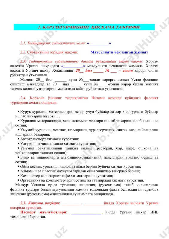 тиш; · курилиш материаллари, халк истеъмол моллари ишлаб чикариш, олиб келиш ва сотиш; · умумий курилиш, монтаж, таъмирлаш, дурадгорчилик, сантехника, пайвандлаш ишларини бажариш; · автотранспорт хизмати курсатиш; · улгуржи ва чакана савдо хизмати курсатиш; · умумий овкатланишни ташкил килиш (ресторан, бар, кафе, ошхона ва чойхоналарни ташкил килиш); · бино ва иншоотларга альюмино-компазитний панелларни урнатиб бериш ва сотиш; · ойна кесиш, урнатиш, ишлов ва шакл бериш буйича хизмат курсатиш; · альюмин ва пластик махсулотларидан ойна эшиклар тайёрлаб бериш; · компьютер ва интернет кафе хизматларини курсатиш; · оргтехника ва компьютерларни сотиш ва таъмирлаш хизмати курсатиш. мазкур уставда кузда тутилган, лицензия, (рухсатнома) талаб килинадиган фаолият турлари билан шугулланиш жамият томонидан факат белгиланган тартибда лицензия (рухсатнома) олинганидан сунг амалга оширилади. 2.5. корхона раҳбари: __________ __________йилда хоразм вилояти урганч шахрида туғилган. паспорт маълумотлари: _______________ йилда урганч шахар ииб томонидан берилган. 2.6. маълумоти: _____________________________________________________ ____________________________________________________________________________________________________________________________________________________ 2.7. корхона манзилгохи: «__________» маъсулияти чекланган жамияти хоразм вилояти урганч шахри …