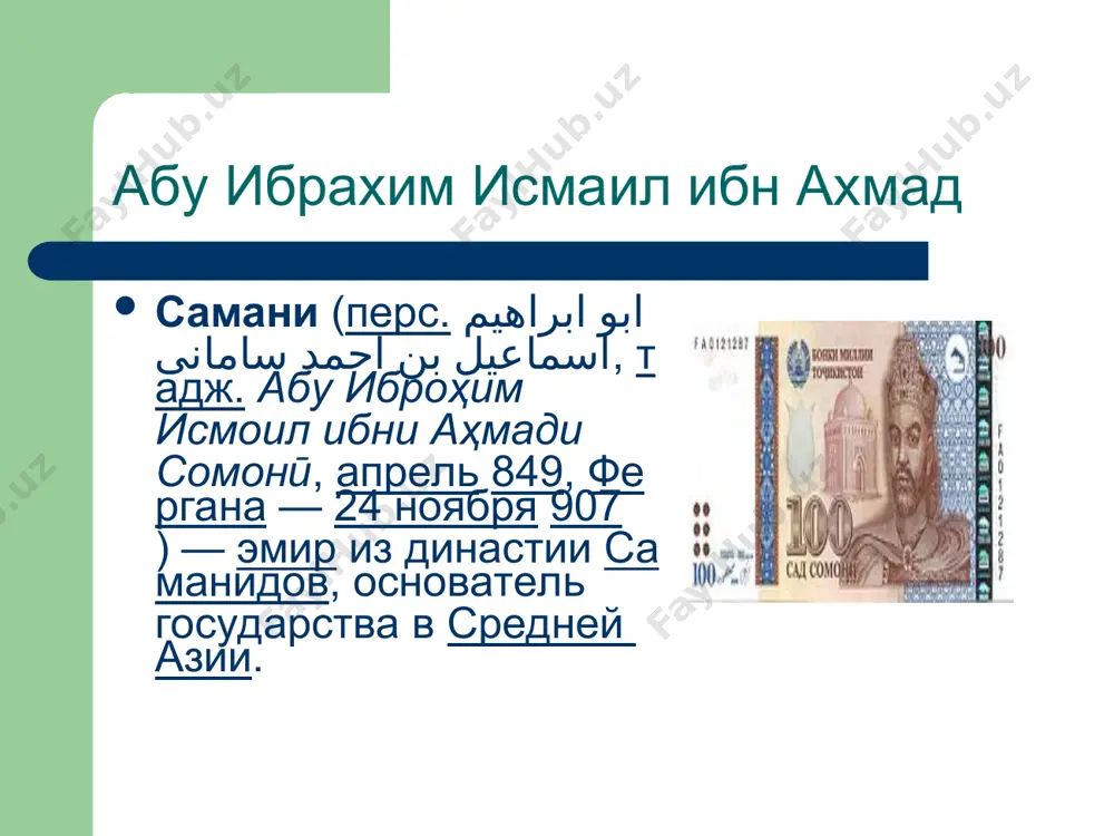 игиозное заведение для слушателей культа в средней азии. мозаика- одно из самых древних искусств. это картины составлены из маленьких цветных квадратиков особого стекла, смальты или из каких- либо других материалов иногда очень ценных. мавзолей исмаила самани мировой известностью пользуется мавзолей исмаила самани. это весьма уникальное сооружение привлекает к себе внимание ученых всего мира. выдающийся памятник изучают и архитекторы, и историки, с него пишут картины художники. к нему неизменно обращаются все, кто интересуется историческим прошлым народов средней азиии. памятник свидетельствует о большом развитии строительной техники и высоком уровне архитектурного искусства. сооружению мавзолея исмаила самани предшествовало время развития математических знаний, особенно геометрии. мавзолей представляет собой тип центрального сооружения, основную массу которого образуют куб со слегка скошенными кверху плоскостями и полу сферический купол. особенность мавзолея составляет конструкция, соединяющая купол с квадратами стен. эта конструкция определила в значительной мере внутренний и внешний вид здания бухара бухара – областной центр узбекистана. но это будут совсем …