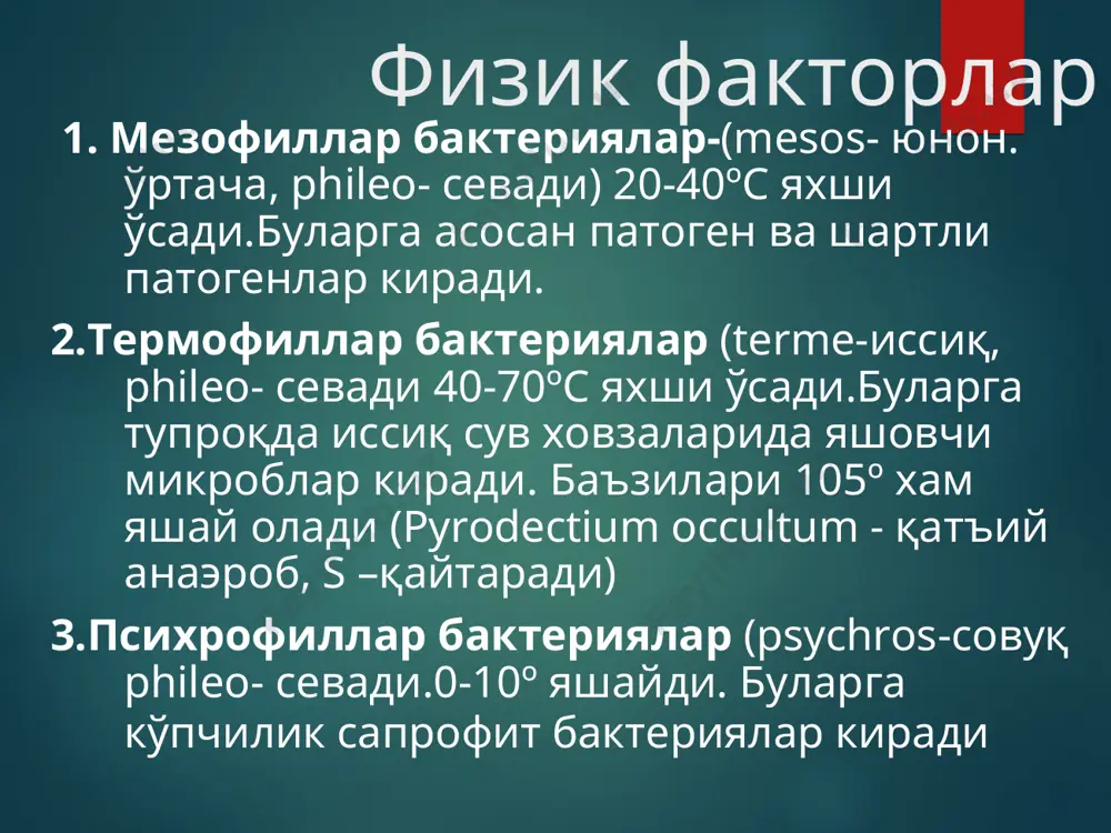 уларни ўлдириши мумкин- бактериоцид таъсири буларга дезинфектантлар ва антисептиклар киради.бу моддалар микробларга носпецифик таъсир кўрсатади дезинфектантлар-химиявий моддалар бўлиб носпецифик таъсир кўрсатади, ташқий мухит объектларини ва инструменларни дезинфекция қилишда қўланилади (профилактика мақсадида, юқумли касаллик ўчоқлари дез.қилинади). - спирт-60-70º бактериоцид таъсир кўрсатади( бактерияларни оқсилларини чўктириши ва ҳужайра деворидаги липидларни ювиб ташлайди). - галогенлар ёки гологентутувчи моддалар- буларга йод ва хлор препаратлари киради. медицинада дезинфектант ва антисептик моддалар сифатида кенг қўлланилади.таъсир механизми – оқсилларни гидроксил гурухи билан бирикиб уларни структурасини бузади йод препаратлари - мед.антисептик препарат сифатида қўлланилади(йодни спиртли эритмаси, йодинол, люгол). хлор препаратлари- дезинфектант сифатида қўланилади. альдегидлар – микроорганизмларни оқсил, аминокислаталари сульфгидрил ва корбаксил групаларига таъсир этади, уларни структурасини бузади, бактерияларни ўлимига сабаб бўлади. альдегидлар мед.консервант сифатида қўлланилади ( фармальдегид 8%, глутаральдигид 2-2,5%). формальдегид раствори-хирургик практикада қўлланилади. формальдегид –маз, совун (лизоформ) кўринишда ишлатилади. уротропин (гексаметилинтетрамин) нордон муҳитда ундан формальдегид ажралиб чиқади урологик практикада қўлланилади циминал,цимазоль,цидипол- антисептик, таъсирига эга гидролиз бўлиши оқибатида ундан …