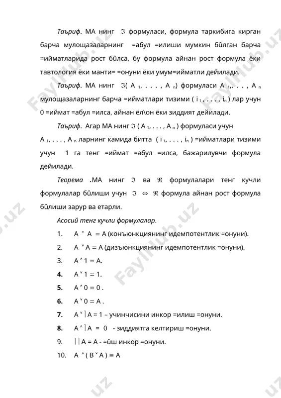 . . . , xn ) формуланинг ифодаси бûлади. текшириш учун саволлар: 1. умум=ийматли,бажарилувчи,айнан ёл\он формулалар. 2. буль алгебраси,икки =ийматли функциялар. таянч тушунчалар: умум=ийматли,бажарилувчи,айнан ёл\он формулалар;буль алгебраси,икки =ийматли функция. адабиётлар : 1. ё=убов т.,каллибеков с. математик манти= элементлари.т.,1996. 2. новиков п.с. элементы математической логики.м.1973. 3. чёрч а. введение в математическую логику.м.,1960. 4. мальцев а.и. алгоритмы и рекурсивные функции.м.,1965. 5. лаврови.а., максимова л.л. задачи по теории множеств,математической логике и теории алгоритмов.м.,1975. _1056725255.unknown