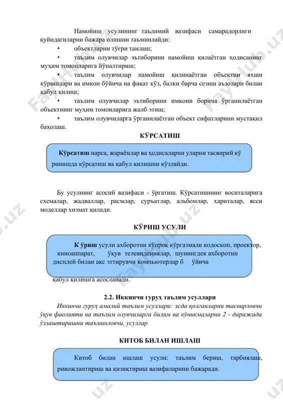 оғлиқ. шунинг учун, тажриба усулини режалаштираётганда, мустақил тадқиқотнинг таълим самарадорлигини оширишига бўлишига ишонч ҳосил қилиш зарур, чунки бунга бошқа соддароқ, тежамлироқ усуллар билан эришиш мумкин. машқ ўрганилаётган материални амалиётда қўллаш мақсади билан мунтазам ташкиллаштирилган кўп такрорланувчан ҳаракат. усулнинг асосий вазифаси - таълимий ва ривожлантирувчи. машқнинг қуйидаги турлари мавжуд: · махсус; · шарҳлашга оид; · ёзма; · оғзаки; · ишлаб чиқариш. маъруза шаклида таълим беришнинг ўзига хос хусусиятлари маъруза ўзига хос хусусиятлари шакллари маълумотли маърузанинг энг анъанавий тури. педагогик вазифалар: ўқув маълумотини баён қилиш ва тушунтириш умумлаштиру вчи қисқа маълумотли курсни ёки унинг катта бўлимларини баён этилган назорат ҳолатлари негизини, аввалом бор илмийтушунчавий ва концептуал асос ташкил этади. педагогик вазифалар: илмий билимларни тизимлаштиришни амалга ошириш. ички ва фанлараро алоқаларни ёритиб бериш. муаммоли янги билимлар савол / вазифа / вазиятларни муаммолиги орқали амалга оширилади. бунда талабалар билими ўқитувчи билан ҳамкорликда ва суҳбатда тадқиқотчилик фаолиятига олиб келинади. педагогик вазифалар: янги ўқув маълумотини ёритиб …
