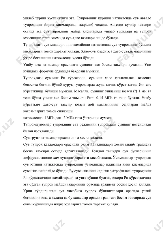 нциали тушиб кетиши мумкин. бу доимий қурғоқчиликка олиб клади. бу пайтда сув потенциали камлиги боис ўсимликлар ривожланишдан тўхтайди. бу шуни англатадики, сув потенциали (yw) ўсимликлар ўсимликлар осмотик потенциали (ys) кўрсаткичидан кам ёки тенг даражада бўлади. ўсимликлар ҳужайраси осмотик босими шу ўсимлик турига боғлиқ бўлиб, сувнинг доимий алмашинув жараёнлари тупроқнинг ноёб хусусияти ҳисобланмайди. бу жараён бевосита ўсимликларнинг турлари ва бошқа омилларга ҳам боғлиқ. 12-расм. мембраналарда сув ўтишини таъминлайдиган аквопоралар илдизлар орқали сувнинг ютилиши. илдизлар ва тупроқнинг ўзаро мустаҳкам юза алоқалари сувнинг илдизлар орқали ютилиши самарадорлигини оширишда муҳим рол ўйнайди. илдиз ва илдиз попукларининг ўсиши эвазига ушбу алоқа сув ўзлаштириш ҳажмини ошириш учун юқори даражадаги сув ютиш юзасини ҳосил қилишни таъминлайди. илдиз попуклари илдиз эпидермик ҳужайраларининг кенгайишидан ҳосил бўлади. улар илдиз юзасини сезиларли даражада оширади ва сув ионларини тупроқдан максимал даражада ўзлаштирилишини таъминлайди. жавдвр ўсимлигинингг 4 ойлик ривожланишини кузатганимизда, унинг илдиз попукларининг умумий юзаси илдиз юзасининг 60% ини ташкил этиши кузатилди. сув …