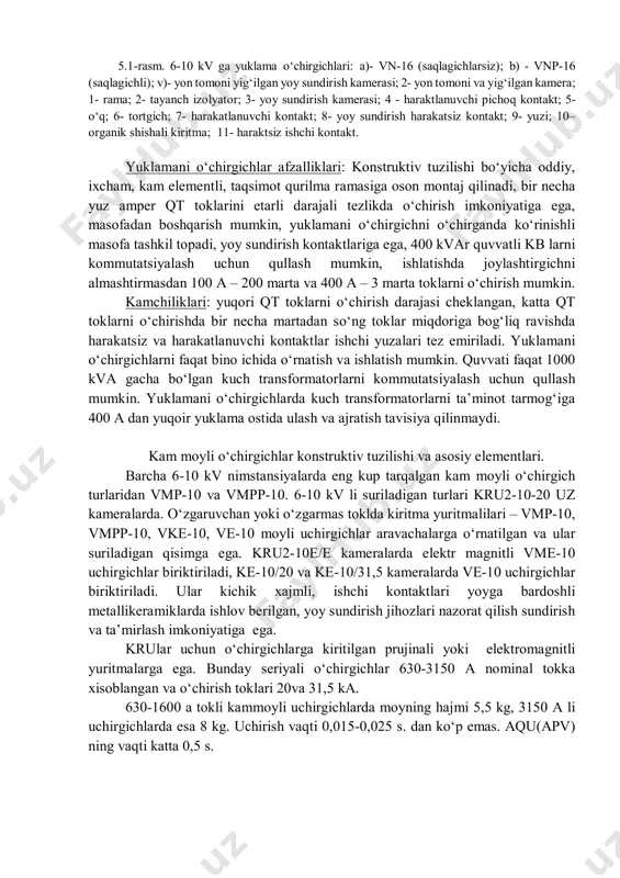 nch izolyator; 3- yoy sundirish kamerasi; 4 - haraktlanuvchi pichoq kontakt; 5- o‘q; 6- tortgich; 7- harakatlanuvchi kontakt; 8- yoy sundirish harakatsiz kontakt; 9- yuzi; 10– organik shishali kiritma; 11- haraktsiz ishchi kontakt. yuklamani o‘chirgichlar afzalliklari: konstruktiv tuzilishi bo‘yicha oddiy, ixcham, kam elementli, taqsimot qurilma ramasiga oson montaj qilinadi, bir necha yuz amper qt toklarini etarli darajali tezlikda o‘chirish imkoniyatiga ega, masofadan boshqarish mumkin, yuklamani o‘chirgichni o‘chirganda ko‘rinishli masofa tashkil topadi, yoy sundirish kontaktlariga ega, 400 kvar quvvatli kb larni kommutatsiyalash uchun qullash mumkin, ishlatishda joylashtirgichni almashtirmasdan 100 a – 200 marta va 400 a – 3 marta toklarni o‘chirish mumkin. kamchiliklari: yuqori qt toklarni o‘chirish darajasi cheklangan, katta qt toklarni o‘chirishda bir necha martadan so‘ng toklar miqdoriga bog‘liq ravishda harakatsiz va harakatlanuvchi kontaktlar ishchi yuzalari tez emiriladi. yuklamani o‘chirgichlarni faqat bino ichida o‘rnatish va ishlatish mumkin. quvvati faqat 1000 kva gacha bo‘lgan kuch transformatorlarni kommutatsiyalash uchun qullash mumkin. yuklamani …
