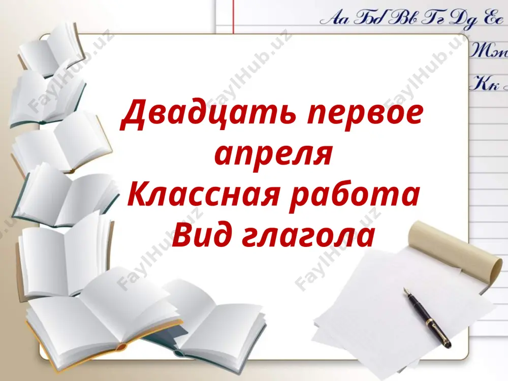 казка!!! легко запомнить: глаголы совершенного вида отвечают только на те вопросы, которые начинаются с буквы с. особенности образования форм времени время совершенный вид несовершенный вид прошедшее решил решал настоящее ___________ решаю будущее решу буду решать от глаголов совершенного вида нельзя образовать настоящее время упр. 638 несовершенный вид совершенный вид ? ? 1 1 2 2 3 3 4 4 5 5 6 6 7 7 8 8 упр. 638 несовершенный вид совершенный вид что делаю ? что сделаю ? 1 жну 1 сожну 2 кошу 2 накошу 3 сею 3 посею 4 поливаю 4 полью 5 пишу 5 напишу 6 рисую 6 нарисую 7 черчу 7 начерчу 8 делаю 8 сделаю видовые пары класть я (что сделаю?) ……………….книгу на стол я (что делаю?)…………………..телефон в карман (что делать?) облегчать – (что сделать?) облегчить (что делать?) углублять – (что сделать?) углубить (что делать?) упрощать – (что сделать?) упростить говори правильно!!!! ложить положить …