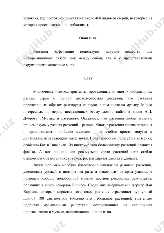 ют проводящие пучки-волокна, по которым распространяются электрические сигнальные импульсы, подобные тем, какие распространяются в нервных клетках человека. скорость их распространения примерно в десять – двадцать раз меньше, чем у человека. среди гормонов растения – тургорины (от латинского слова тургор – вздутие, наполнение). они управляют двигательными реакциями растения. движения, которые у животных выполняются с помощью мышц, у растений – путем изменения гидростатического давления внутри клеток. растения защищаются у растений много врагов. все живое на земле, в конечном счете, питается растениями. пока питание происходит в умеренных масштабах, это только приносит пользу сообществу живых организмов, создавая стабильность экосистемы, но когда аппетиты едоков становятся чрезмерными, растения вынуждены защищаться самыми различными способами. растения не так уж беззащитны перед насекомыми. биологи давно подметили: при нападении вредителей деревья повышают в листьях содержание фенолов – едких соединений, входящих в состав древесного дегтя, которые делают листья «невкусными». но вот что любопытно: одновременно с деревом, подвергшимся нападению, защитные меры принимают …