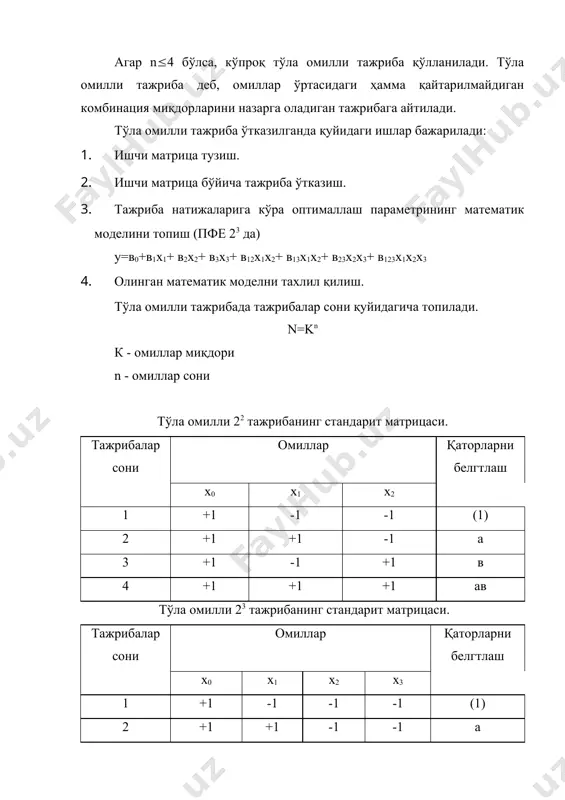 рибадан олинган натижаларни ҳисоблаш тартиби. 1. тажрибадан олинган оптималлаш параметри қийматларини кўриб чиқиб тахлил қилиш. агар улар ичида бошқалардан кескин фарқ қилувчи қиймат бўлса, уни смирнов-грапс мезони бўйича текширилади. 2. ҳар бир тажриба учун бирламчи дисперсияни топиш. 3. дисперсиянинг бир ҳиллигини кохрен мезони бўйича текшириш. 4. тажриба натижаларига кўра оптималлаш параметрини математик моделини топиш. 5. тенгламага кирган коэффициентларни ҳисоблаш. 6. коэффициентларни оптимизация параметрига таъсирини текшириш. 7. тенгламанинг адекватлигини текшириш. 8. технологик жараённинг мустахкамлигини текшириш. 9. тенгламани таҳлил қилиш. тўла омилли 23 тажрибанинг стандарит матрицаси. тажрибалар омиллар омилларнинг биргаликда таъсири оптималлаш параметри дисперсия сони х0 х1 х2 х3 х1х2 х1х3 х2х3 х1х2х3 у1 у2 у3 у si2(y) 1 2 3 4 5 6 7 8 9 10 11 12 13 14 1 + - - - + + + - 2 + + - - - - + + 3 + - + - - + - + 4 + + …