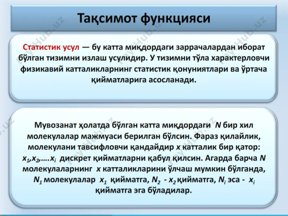 ичины f равно: 10.2. разделение вещества на центрифуге распределение больцмана позволяет решить задачу о разделении атомов и молекул с различными массами в смесях при помощи центрифуги – быстро вращающейся симметричной емкости (рис. 9.10). пусть вещество с плотностью 1 и молекулярной массой 1 находится в жидкости с плотностью  и молекулярной массой . эта смесь вращается в цилиндрической емкости с угловой скоростью . найдем, как будет распределена примесь относительно оси цилиндра при условии   . рис. 9.10. разделение частиц в центрифуге. при вращении центрифуги более тяжелые частицы концентрируются у стенки цилиндра, легкие – в центре на частицы примеси во вращающейся жидкости действует центробежная сила с учетом выталкивающей архимедовой силы, равная . здесь эфф = 1(1 ρ/ ρ1) эффективная молекулярная масса; v – объем одного моля. потенциальная энергия частиц примеси во вращающейся жидкости равна если считать, что потенциальная энергия на оси цилиндра равна нулю u(r = 0) = 0, то u0 …