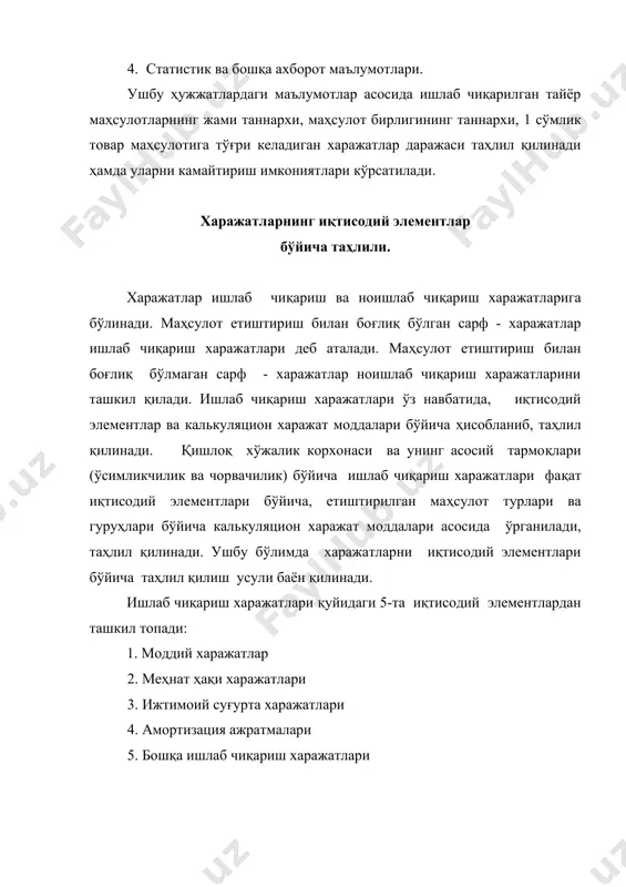 лари фақат иқтисодий элементлари бўйича, етиштирилган маҳсулот турлари ва гуруҳлари бўйича калькуляцион харажат моддалари асосида ўрганилади, таҳлил қилинади. ушбу бўлимда харажатларни иқтисодий элементлари бўйича таҳлил қилиш усули баён қилинади. ишлаб чиқариш харажатлари қуйидаги 5-та иқтисодий элементлардан ташкил топади: 1. моддий харажатлар 2. меҳнат ҳақи харажатлари 3. ижтимоий суғурта харажатлари 4. амортизация ажратмалари 5. бошқа ишлаб чиқариш харажатлари ушбу иқтисодий элементлар бўйича ишлаб чиқариш харажатлари таркиби ва таркибий тузилиши ўрганилади. бунинг учун харажатлар таркибидаги ҳар бир элементнинг ҳажми ва салмоғи ҳисоблаб олинади. ушбу кўрсаткичлар маълум бўлгандан кейин таҳлил амалга оширилади. ҳар бир элемент ва харажатлар жами бўйича ўзгариши (ошиши ёки камайиши) аниқланади. бунинг учун ҳисобот йилидаги харажатлар ҳажмини режадаги ёки базис йилидаги ҳажмига солиштириб мутлақ ўзгариши, ҳамда ҳар бир элементнинг ҳисобот йилидаги салмоғини режадаги ёки базис йилидаги салмоғига солиштириб, структуравий ўзгариши аниқланади. шундан кейин иқтисодий элементлар бўйича харажатлар ҳажми ўзгаришининг ​​​​омилли таҳлили бажарилади. харажатлар ҳажмининг ўзгариши бевосита икки омил ҳисобига юзага …
