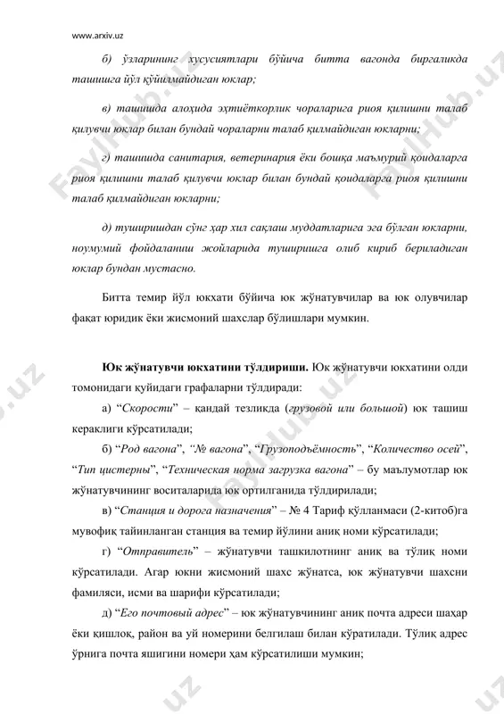 кўрсатилади; и) “упаковка” – юк идишларининг тури қисқача кўрсатилади, масалан: “ящ.”, “корз.”, “кип.”, “боч.”. ташишга ўралмаган юк тақдим этилганида бу графада н/у деб кўрсатилади; к) “наименования груза” – № 1 тариф қўлланмасига мувофиқ юкни тўлиқ ва аниқ номи кўрсатилади; агар юкхатида мазкур жўнатмадаги барча ташиладиган юкларни номма – ном ёзиб чиқишга жой етишмаса, жўнатувчи юк хатини форматидан катта бўлмаган ўлчамдаги бланкаларда белгилар, тамғалар, жойлар сони, ўровнинг тури, ташиладиган барча юкларни номи ва массаси кўрсатиб рўйхат тузади. бу рўйхат жўнатувчининг штемпелли босилган бланкада тўрт нусхада тузилади ва жўнатувчи имзолайди. юклар жойини ва массасини жами юкхатида кўрсатилади, “наименование груза” графасида эса “сборная отправка, перечень грузов прилагается” деб ёзиб қўйилади. рўйхатнинг барча нусхаларида юкхатини номери кўрсатилган ва станция календар штемпелли қўйилган бўлиши керак. рўйхатнинг нусхалари юкхатига, йўл қайдномасига, йўл қайдномасини корешогига ва юк паттасига елимлаб қўйилади; л) “масса груза в кг, определенная отправителем” – агар юк массасини юк жўнатувчи ёки юк жўнатувчи темир …