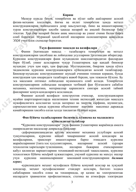 art asoslari, baxtsiz xodisa sabablarini xisobga olish va tekshirishda, er qazish va elektromontaj ishlardagi travmatizm profilaktikasi, statika va atmosfera elektridan ximoya usullari, bino va inshootlarda yonish va portlash xavfi muammolari, binolar konstruktsiyalarining yong'inbardoshliligi ko'nikmalariga ega bo'lishi kerak; -sinovlardagi o'lchash-kuzatish asboblardan foydalanish, konstruktsiyalarning optimal kesim yuzasini aniqlash, konstruktsiyalarni hisoblash va loyihalash, umumiy qurilish ishlarining asosiy turlarini bajarish, ishlarning barcha hajmiga mehnat sarflarining kalkulyatsiyasini (xarid-sotish narx-navosining hujjati) tuzish, ishlarni bajarish loyihalaridan foydalanish, mashina qismlarini, qo'yimlar va o'rnatishlarni, mashina (unumdorligini) hisoblash, qurilish ishlab chiqarishda mashinalar majmuasi (kompleks)dan foydalanish, patent ekspertizasida, ilmiy-texnik va ma'lumotnoma adabiyotlaridan malakalariga ega bo'lishi kerak. fanning o'quv rejadagi boshqa fanlar bilan o'zaro bog'liqligi va uslubiy jihatdan uzviy ketma-ketligi “qurilish konstruktsiyalari” fani asosiy umumkasbiy fani hisoblanib, 6 semestrda o'qitiladi. fan dasturini amalga oshirish uchun asosiy nazariy bilim o'quv rejasida rejalashtirilgan matematika , fizika, ximiya, informatika, gidravlika, geodeziya, qurilish materiallari va qurilish mehanikasi fanlaridan etarli bilim va ko'nikmalarga ega bo'lishi talab etiladi. …