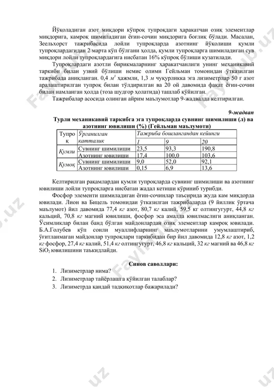 роқларга тушадиган миқдордан кўпроқ бўлиши табиий ҳол, албатта. чунки лизиметрларнинг девори тупроқдан бир оз баланд бўлгани боис, тушадиган ёғиннинг деярли барчаси тупроққа шимилади. табиий тупроқларда эса ёғин-сочиннинг 20-25% и нишаблик бўйлаб оқиб кетади. лекин лизиметрик воронкаларда бу ҳодиса кузатилмайди. тупроққа тушадиган сув динамикасида ҳам ўзига хос фарқ кузатилади. лизиметрларнинг туби ёпиқ бўлгани сабабли қуйи қисмда юзага келадиган ҳаволи қатлам гравитация сувларининг пастга томон эркин ҳаракатланишига тўсқинлик қилади ёки бошқача айтганда сувнинг табиий тупроқлардаги каби тўла шимилиши содир бўлмайди. шунингдек, сувнинг шимилиши лизиметрларнинг чуқурлигига ҳам боғлиқдир. сув чуқур лизиметрларда саёз лизиметрлардагига нисбатан кўпроқ тўпланади. саёз лизиметрлардаги тупроқ юзасидан сувнинг буғланиши чуқур лизиметрлардагига нисбатан кўпроқ бўлади. шимиладиган сув миқдори қуйидаги шароитларга боглиқ бўлади: · лизиметрнинг тупроқ билан тўлдирйш усулига (табиий ҳолатини сақлаб қолган тупроқларда шимилиш кўпроқ бўлади); · тупроқ хоссаларига (тупроқ қанчалар майда бўлса, сув шунча кам шимилади); · йил фаслларига (баҳор ва кузда кўп, ёз ва қишда кам); · ёгин-сочин миқдори …