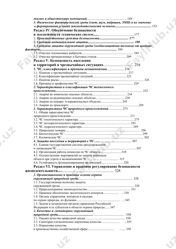 ........................................................ 71 2.5. вредные вещества и профилактика профессиональных отравлений......................................................................................................................... 75 2.6. влияние на организм человека электромагнитных полей и излучений (неионизирующих).................................................................... 83 2.7. ионизирующие излучения и обеспечение радиационной безопасности.....................................................................................................................94 раздел ii. безопасность жизнедеятельности и окружающая природная среда............................................................... 105 1. современный мир и его влияние на окружающую природную среду......................................................... 105 2. техногенное воздействие на природу.................................................. 120 3. экологический кризис, его демографические и социальные последствия.............. 126 раздел iii. безопасность жизнедеятельности и жилая (бытовая) среда...................................................................................... 142 1. понятие и основные группы неблагоприятных факторов жилой (бытовой) среды......................................................... 142 2. влияние на здоровье человека состава воздуха жилых и общественных помещений................................................. 144 3. физические факторы жилой среды (свет, шум, вибрация, эмп) и их значение в формировании условий жизнедеятельности человека............................................. 153 раздел iv. обеспечение безопасности и экологичности технических систем................................................. 177 1. производственные средства безопасности.................................... 177 2. средства индивидуальной защиты......................................................... 180 3. средства защиты окружающей среды (экобиозащитная техника) от