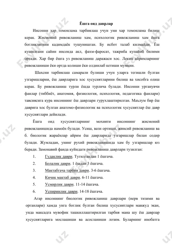 нсоннинг имкониятлари ижтимоий ривожланиш жадаллиги, ахборот манбаларига бойлиги туфайли усиб бормокда. лекин ёш уз ривожланишини махкам ушлаб туради. хар бир психолог ва педагог олимлар укув тарбиявий ишларда ёшга оид хусусиятларни инобатга олишни уктиради. табиатда хар нарса уз вактида булганидек тарбия хам уз вактида ва кетма-кетликда булиши лозим. ана шунда инсонга унинг аклига, тушунчасига мос ахборотларни ва маълумотларни, ахлокий сифатларни сингдириш мумкин. ёшга оид хусусиятларни хисобга олиш асосий педагогик принциплардан бири. унга асосан педагоглар укув юкламасини, билим хажмини, укув фаолиятини, укув предметлари ва маълумотларини, таълим усулларини танлайдилар. акселерация. акселерация – лотинчадан «тезлаштириш» маъносини билдиради. бу болалик ва усмирлик даврида жисмоний ва рухий ривожланишнинг тезлашиши хисобланади. биологлар акселерацияни организмнинг физиологик ривожланиши билан боглайдилар, психологлар психик фаолиятлар ривожланганлиги билан, педагоглар – уларнинг маънавий ривожланганлиги ва ижтимоийлашуви билан боглайдилар. акселерация пайдо булгунгача болалар ва усмирларнинг жисмоний ва психологик ривожланиши мувозанатлашган эди. акселерация натижасида 70 йилларда организмнинг физиологик ривожланиши унинг аклий, рухий ва ижтимоий ривожланишидан …