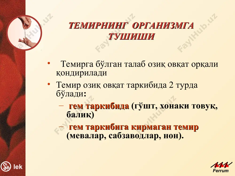 , поэтому железо в этих продуктах обладает низкой биодоступностью.. другим ингибитором абсорбции железа является фосфопротеин, присутствующий в яичном желтке. широко распространенная пищевая добавка - этилендиаминтетрауксусная кислота (эдта), которая в качестве консерванта содержится во многих продуктах, также снижает биодоступность негемового железа. гем бўлмаган темирнинг сўрилиши хлорид кислота fe+++ (100%) fe++ энтероцит кровь апотрансферрин ферритин (12%) (3,6%) fe++ + апотранс феррин fe+++ ферритин fe++ транс феррин всасывание негемового железа, содержащего, в основном, трехвалентное железо, происходит в клетках слизистой двенадцатиперстной кишки и верхних отделов тощей кишки. для всасывания необходимо восстановление трехвалентного железа в двухвалентное. восстановление происходит под действием соляной или аскорбиновой кислоты. при повышении уровня рн от 1.0 (в желудке) до 8.0 (в тощей кишке), уровень абсорбции падает. далее двухвалентное железо связывается с апотрансферрином слизистой кишечника и в связанном состоянии поступает в клетки слизистой. внутри клетки двухвалентное железо высвобождается из связи с апотрансферрином, внутриклеточно окисляется церулоплазмином до трехвалентного и в таком виде часть …
