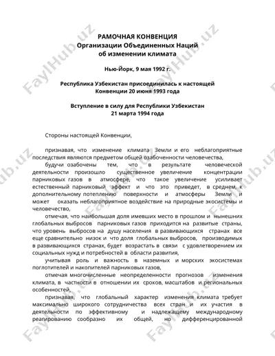 рамочная конвенция об изменении климата — DOC