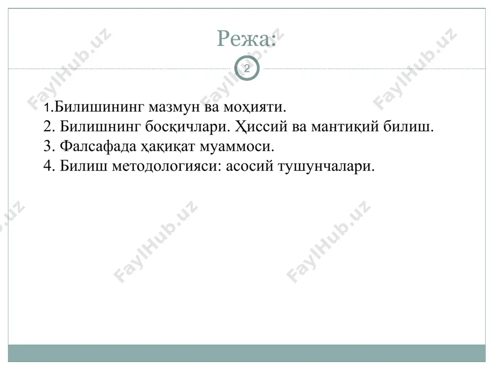 ар p ҳақиқий бўлса, у ҳолда s p ни билади» ишончлилик (эътиқод, мақбуллик) шарти – «агар s p ни билса, у ҳолда s p га ишонади (унинг мавжудлигига эътиқоди комил бўлади) асослилик шарти «s p ни билади, башарти у ўзининг p га бўлган ишончини асослаб бера олса» гносеологияда билим талқини s - субъект - p - предмет оламни англаш, ўзлаштириш усуллари моддий-техникавий – тирикчилик воситаларини ишлаб чиқариш, меҳнат, амалиёт маънавий (идеал) – субъект ва объектнинг билишга доир муносабатлари улар ўртасидаги кўп сонли муносабатларнинг биридир билим шакллари ижтимоий билим ўйин воситасидаги билим диний билим фалсафий билим мифологик билим илмий билим кундалик билим бадиий билим шахсий билим кундалик билим – бу ҳар хил фаолият шакллари – жумладан ишлаб чиқариш фаолияти, эстетик фаолият, сиёсий фаолият ва ҳоказоларнинг таъсирида шаклланадиган турмуш билан боғлиқ тушунчалар мажмуи авлодлар тўплаган жамоа коллектив тажрибаси маҳсули ҳисобланади. ўйин воситасидаги билим нафақат болалар, балки катталар фаолиятининг ҳам муҳим унсури ҳисобланади. …
