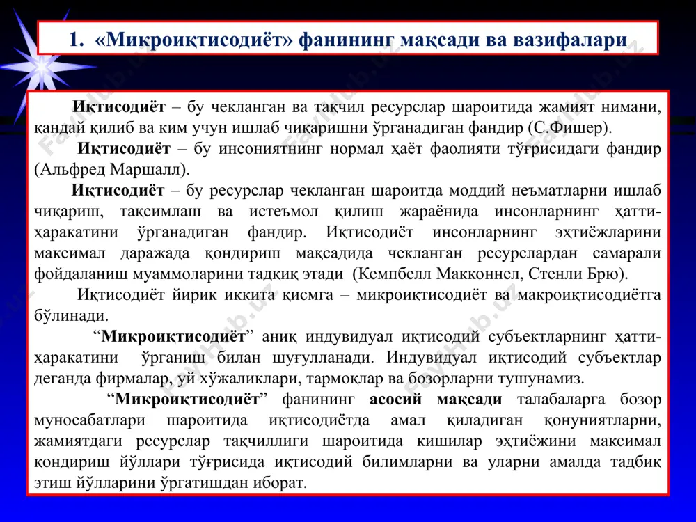 ошириш мақсадида қарорларни ишлаб чиқиш ва қабул қилиш жараёни * миқроиқтисодий таҳлил турлари иқтисодий воқелик таъсир қилувчи омил таъсир қилувчи омил ўзгаришлар нима содир бўлади ? қандай таъсир кўрсатади ? нима қилса яхши бўлади ? тушунтириш прогнозлаш баҳоловчи мулоҳазалар позитив таҳлил норматив таҳлил иқтисодий сиёсатни танлаш миқроиқтисодий таҳлил усуллари 3. иқтисодий сиёсат иқтисодий сиёсат иқтисодий субъектлар ҳатти-ҳаракатини ёки унинг оқибатларини тартибга солади ва уларга таъсир ўтказади. 2. тамойиллар ёки назария иқтисодий назария иқтисодий субъектлар ҳатти-ҳаракатининг умумий тамойилларини аниқлайди. дедукция индукция 1. фактлар тавсифий ёки эмперик иқтисодиёт муайян муаммо ёки иқтисодиётнинг маълум бир соҳасига оид фактларни йиғади ва назариянинг тўғрилигини тасдиқлаш учун фактларни гипотеза билан солиштиради. 2.чекланган ресурсларни тақсимлашнинг бозор механизми. иқтисодий субъектлар рационал ҳаракат қилиш тамойилига кўра ўз мақсадларига эришиши учун хўжалик фаолиятида фаол қатнашадилар, бунинг асосий моҳияти шундан иборатки, иқтисодий субъектлар берилган ресурслардан фойдаланишдан олинадиган натижаларни максималлаштиради ёки маълум натижаларни олиш учун харажатларни камайтиради. микроиқтисодиёт иқтисодий субъектларни иккига бўлиб …