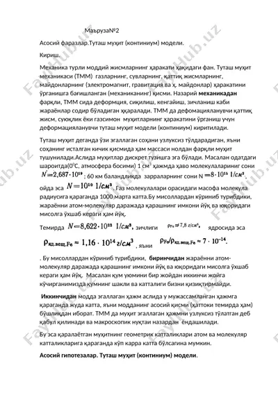 туташ муҳит (континиум) модели — DOCX
