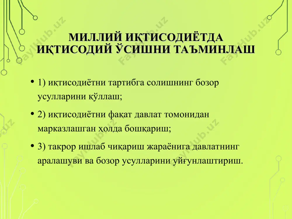 р. давлатнинг макроиқтисодий сиёсати бюджет; пул-кредит; дотация; субвенция; субсидия; халқ хўжалиги баланси; солиқ механизми; чегараланган баҳолар ва бошқалар. дотация - бюджет ва бюджетдан ташқари фондлардан қайтариб олмаслик шарти билан хўжаликларнинг зарарларини қоплаш, шунингдек, маҳаллий бюджетлар мутаносиблигини таъминлаш учун ажратилган пул маблағларидир. субвенция - қатъи мақсадлар учун бериладиган дотация тури бўлиб, фойдаланиш шарти бузилганда уни қайтариб олиш мумкин. субсидиялар - бу пул ёки натура кўринишидаги ёрдам тури бўлиб, бюджет ва бюджетдан ташқари фондлардан кўрсатилади. субсидиялар бевосита ва билвосита бўлиш мумкин. тўғри субсидиялар – капитал қўйилмалар, илмий тадқиқотлар, кадрларни қайта тайёрлашга ажратилган маблағлар, эгри субсидиялар солиқ имтиёзлари, имтиёзли шартларда кредитлар бериш, пасайтирилган божхона божлари ва ҳоказолардир. бундан ташқари давлат аҳолини давлат трансфертлари кўринишида ҳимоя қилади. давлатнинг фискал сиёсати давлат фискал сиёсати – бу давлат бюджети даромадлари ва харажатлари таркибий қисмини ўзгартириш орқали миллий иқтисодиётга таъсир қилишни англатади. “фискал” лотинча сўзидан олинган бўлиб, хазина деган маънони билдиради. бу ўз навбатида “хазина сиёсати” деган …