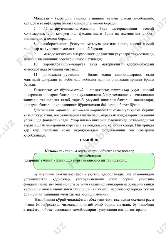 отни кўпроқ кўргазмали кодоскоп, проектор, киноаппарат, ўқув телевидениялар, шунингдек ахборотни дисплей билан акс эттирувчи компьютерлар б ўйича қабул қилишга асосланади. 2.2. иккинчи гуруҳ таълим усуллари иккинчи гуруҳ амалий таълим усуллари: эсда қолганларни тасвирловчи ўқув фаолияти ва таълим олувчиларга билим ва кўникмаларни 2 - даражада ўзлаштиришни таъминловчи, усуллар китоб билан ишлаш китоб билан ишлаш усули: таълим бериш, тарбиялаш, ривожлантириш ва қизиқтириш вазифаларини бажаради. таълим олувчилар китоб билан ишлашлари мумкин: ➢ ўқув машғулотда сизнинг раҳбарлигингиз остида; ➢ уйда мустақил. уйда китоб билан ишлаш вазифасини ўқувчилар олдига қўйишдан аввал китоб билан мустақил ишлаш усулларига эга эканликларига ишонч ҳосил қилинг: · унинг тузилиши билан танишиш; · кўз югуртириб чиқиш; ➢ алоҳида бобларни ўқиш; · саволларга жавоб қидириш; · реферат ёзиш; · таянч конспектлар тузиш; · мантиқий тузилмавий чизмаларни тузиш; · мисол ва топшириқларни ечиш, машқларни бажариш; ➢ назорат тестларини бажариш; ➢ материални хотирада сақлаш. агарда иш ўқув машғулотида олиб борилса, унда китоб бўйича ўрганадиган …