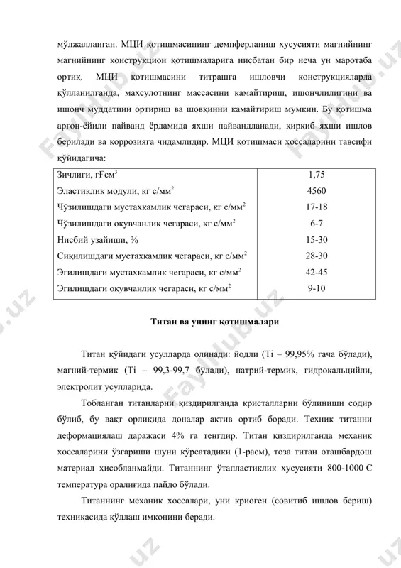 кўпроқ кислород ва азот титанни мустахкамлгини ортиради, уни пластиклигини камайтиради. маълум даражада (кристалларга бўлинишигача) қиздириш, совуқ холда деформацияланган махсулотларни наклёпини йўқотиш учун, яна механик ишлов беришда ёки пайвандлашда пайдо бўладиган ички кучланишини бартараф этиш учун қўлланилади. тўла қиздириш эса, болғалаш ва юмалатишдан сўнг хосил бўлган катталикни пасайтириш, пластиклигини ортириш ва махсулот кўндаланг кесими бўйича таркибини, структураси ва хоссасини бирхиллаштириш учун қўлланилади. деформацияланувчи титан қотишмаларининг физикавий хоссаларини тавсифи қўйидагича: зичлиги, г/см3 нормал бикрлик модули, кг с/мм2 иссиқлик ўтказувчанлиги, калғсм 4,4-4,9 10500-12500 (1,7-2,4)10-2 коррозияга чидамлилик. бундай қотишмаларга 4200 (ti=0,2%pd), 4204 (ti=5%ta), 4201 (tiқ30÷32mo) лар киради. улар 5% hcl, 5% h2so4, 100% ch3cooh, 80% hcoohg ўта турувчандир. бу қотишмалар осон деформацияланади ва аргон ёйли пайвандлашда пластик, зич чок хосил қилиб пайвандланади. қийин эрувчи металлар қийин эрувчи металлар асосан юқори температурада ишловчи техникаларнинг янги конструкция материалини ишлаб чиқиш учун хизмат қилади. таркибида ниобий, тантал, молибден ва вольфрам бўлган оташбардош қотишмаларнинг келажаги яхшидир. ниобий компакт …