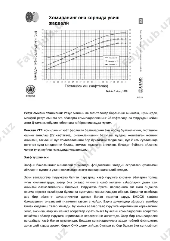 хафтасида ва тугрукдан кейин анти д-гаммаглобулин юборишга тайёрланиш жуда мухим. режали утт: хомиланинг хаёт фаолияти белгиларини ёки нобуд булганлигини, гестацион ёшини аниклаш (22 хафтагача), ривожланишини бахолаш, йулдош жойлашган жойини аниклаш, тахминий куп хомилалиликни бор йуклигини тасдиклаш, куп ё кам сувлиликда когонок суви микдорини билиш, хомила холатини аниклаш, бачадон буйнига айланма чокни тугри куйиш максадида утказилади. хавф тушунчаси хавфни бахолашнинг анъанавий тизимидан фойдаланиш, жиддий асоратлар кузатилган аёлларни купинча узини окламаган махсус парваришига олиб келади. якин вактларгача тугруккача булган парвариш хавф гурухига кирувчи аёлларни топиш учун кулланиларди, хозир биз оналар улимига олиб келувчи сабабларни доим хам аниклай олмаслигимизни биламиз. тугруккача булган парваришга энг якин ёндашув хамма нарсага эътиборли булиш ва кузатувни таъминлашдан иборат. биринчи навбатда хар бир аёлнинг саломатлигини диккат билан кузатиш зарур. бжссж хавфни бахолашнинг анъанавий тизимини тавсия этмайди. барча хомиладор аёлларга эътибор билан ёндашиш талаб этилади. бу хамма аёллар хавф гурухига киритилиши кераклигини эмас, аксинча, агар хеч канака асоратлар кузатилмаса …