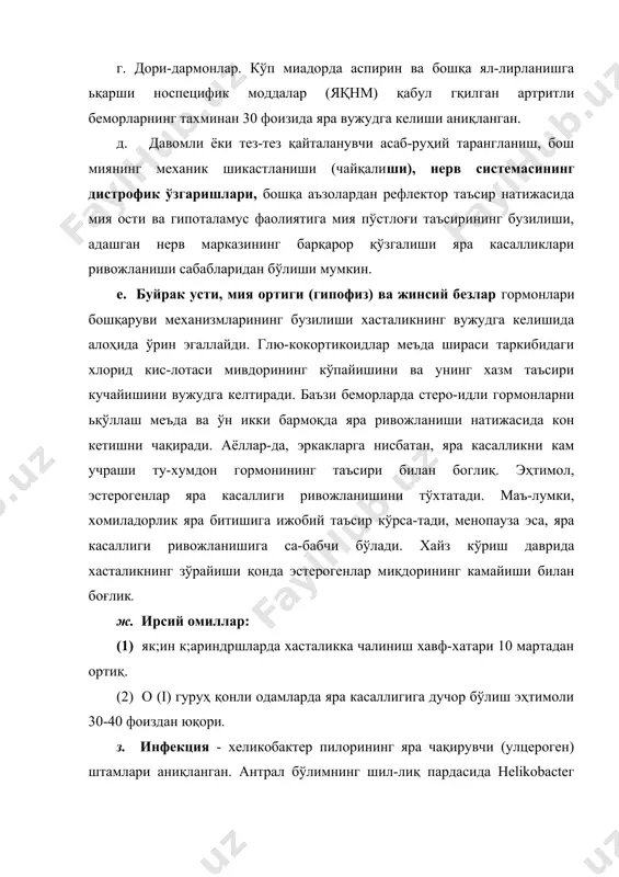 ъда ва ўн икки бармоқ ичак дисмоторикаси; 4) неlikobасtег руlоri (5) гистамин ва серотонин кислотали пептик омил фаоллигини оширади ва мембрана ўтказувчанлигини кучайтиради. б. «ҳимоячи» омиллар: (1) таркибида нейтрал мукополисахаридлар бўлган меъ-да ва ўн икки бармок; шиллиги; (2) сиало- ва сулфомуцинлар; (3) тўқима регенерацияси; (4) нормал маҳаллий қон айланиши; (5) баъзи бир хазм гормонлари - секретин, гастрон, энтерогастрин меъда яраси ривожланишида «ҳимоячи» омил-нинг заифланиши, ўн икки бармок; ярасида эса «тажовузкор» омилнинг кучаймши аҳамиятга эга. 5. таснифи. а. клиник-морфологик белгиларига қараб: меъда яра касаллиги ва ўн икки бармоқ яра касаллиги тафовути қилинади. б. шикастланишнинг жойлашишига қараб: кардия қисми, меъданинг кичик эгрилиги, меъданинг препилорик бўлими, ўн икки ичак пиёзчасида, пиёзчадан ташқари бўлим (постбулбар) яра касаллиги. в. кечиши даврига қараб: зўрайиши, зўрайиш сўниши, ремиссия. г. кечиши огирлигига қараб: хатарсиз чўзилувчан (барқарорли), жадаллашувли. (1) хатарсиз кечишида яра иллати кичик, юза, қайтала-ниши кам, асоратсиз; консерватив даво бир ой чамаси-да ифодаланган ижобий самара беради; (2) чўзилувчан …