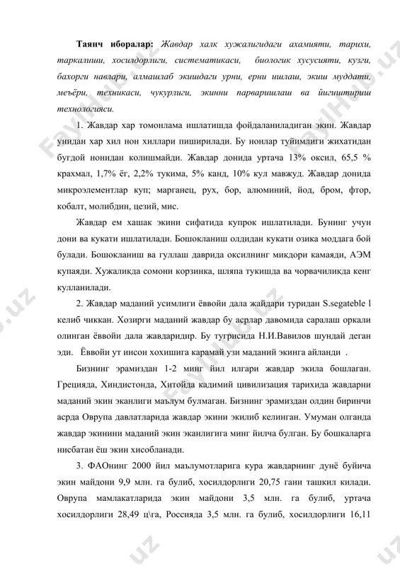 булиб, хосилдорлиги 16,11 ц\га, узбекистонда бир минг га майдонда экилиб, хосилдорлиги 10 ц\гани ташкил килган. 2. жавдар pоaseae оиласига secale авлодига мансуб булиб етти турни ичига олади, шундан serale l тури бир йиллик усимлик сифатида экилади. илдиз системаси яхши ривожланган. 1. жавдар асосан кузги усимлик хисобланади, бирок бахорги шакллари хам учрайди. жавдарнинг пояси узун булганлиги туфайли у ётиб колишга мойил усимлик. жавдар 6-12° сда ва ундан паст хароратда кукариб чикади, яхши кишлайди, 23° с совукка хам бардош бера олади. жавдар 12° с да яхши тупланади. уругни униб чикиши учун фаол харорат йигиндиси 52° с, униб чикишидан тупланишигача 67° с, олтинчи поянинг ривожланишигача 300° с ни ташкил килади. фаол харорат йигиндиси эрта пишар навларида 1000-1700° с, урта пишар навларида 1200-1800° с ва кеч пишар навларида 1300-1850° сни ташкил килади. жавдар намга талабчан усимлик, уругни униб чикиши учун уз вазнига нисбатан 50-70% сув сингдиришни талаб этади. жавдарни усув даврида сувга талаби найчалашдан …