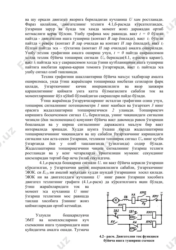 хам аста-секин ўзгариши, тезликни топшириқ сигнал uтт нинг қутби ўзгарганда ёки у олиб ташланганда (узилганда) содир бўлади. жадаллаштириш топшириқгичини чиқиш сигналининг ўзгариш тезлиги ростланади ва у кенг чегараларда ўрнатилиши мумкин: cекунднинг қисмларидан тортиб бир неча ўнлаб секундгача. 4.1,в-расмда бошқариш сигнали uт ни вақт бўйича керакли ўзгариши кўрсатилган, у ўзгарткични кичик инерциялилиги сабабли, ўзгарткичнинг эюк. си ет.ўз ни амалий жихатдан худди шундай ўзгаришини хосил қилади. эюк ни ва двигателдаги кучланиш u нинг равон ўзгариши хисобига двигател тезлигиниг графиги (4.1,в-расм) да кўрсатилганга яқин бўлади, ўтиш жараёнларидаги ток ва момент эса кучланиш u нинг ўзгариш тезлигини мос равишда танлаш хисобига ўзининг жоиз қийматларидан ортиб кетмайди. 4.2– расм. двигателни ток функциси бўйича ишга тушириш схемаси узлукли бошқарилувчи эмт ва комплексларини куч схемасини ишга туширишдаги иши қуйидагича амалга ошади. тугмача sb1 босилгандан сўнг, контактор км1 ишга тушади, двигател таъминловчи манбага уланади ва ўзининг тезланишини бошлайди. контактор км1 нинг бош контакти ёпилгандан сўнг якор занжиридаги токнинг …