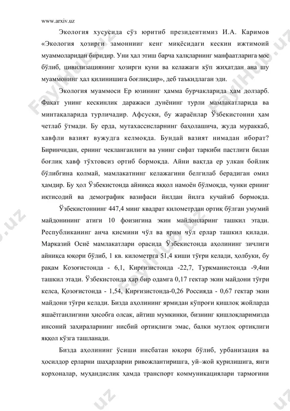 ада кескинлашиши мумкин. шунингдек ерларнинг табиий равишда чўлга айланиши бу муаммони янада кучайтирмоқда. бундан ташқари тупроқ нураши, шурланиши, ер усти ва ер ости сувларининг сатҳи пасайиши ва бошқа ҳодисалар рўй бермоқда. республикамизда 2 миллион гектардан ортиқ ер майдони ёки барча суғориладиган ерларнинг қарийб ярими бузилиш хавфи остида қолган. ерларнинг ниҳоят даражада шўрланганлиги республика учун улкан экологик муаммодир. тупроқнинг ҳар хил саноат чиқиндилари ва маиший чиқиндилар билан шиддатли тарзда ифлосланиши реал таҳдид туғдирмоқда. турли кимёвий воситалар, зарарли моддалар ва минерал ўғитларни, саноат ва қурилиш материалларини сақлаш, ташиш ва улардан фойдаланиш қоидаларининг қўпол равишда бузилиши ернинг ифлосланишига олиб келмоқда. ундан самарали фойдаланиш имкониятларини чекламоқда. республикада заҳарли чиқиндилардан фойдаланиш саноати эса ҳозирча яратилган эмас. шунингдек, маиший чиқиндиларни саноат усилида қайта ишлаш масаласи ҳал қилинмаган. радиактив ифлосланиш ҳам катта хавф туғдирмоқда. навоий вилоятидаги радиактив қолдиқлар сақланадиган жой ҳам экологик жиҳатдан ҳавфли ҳисобланади. бу ердаги радиактив қумни шамол учириш ҳавфи бор. шу сабабли республикада табиатни …