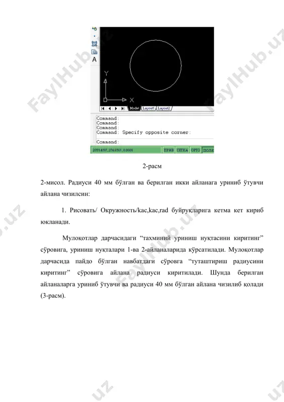 “скругление” буйруғи юкланади ва шунда “биринчи объектни кўрсатинг” сўровига, экранда пайдо бўлган квадрат нишонча билан биринчи тўғри чизиқ қайд этилади шунда мулоқотлар дарчасидаги “иккинчи объектни кўрсатинг” сўровига иккинчи объект – тўғри чизиқ ҳам квадрат нишони билан сичқон ёрдамида қайд этилади. натижада берилган радиусда бурчак юмалоқлашиб қолади (7-расм). 7-расм агар кўпбурчакнинг ҳамма бурчакларини берилган радиусда бирданига юмалоқлаш зарур бўлса, қўшимча “пололине” буйруғидан қуйидагича фойдаланилади. 1. “скругление” – юмалоқлаш буйруғи юкланади. мулоқотлар дарчасидаги сўровга “r” ҳарфи териб киритилади ва enter билан қайд этилади; 2. экрандаги кўпбурчакнинг бирор томонига квадрат нишонча сичқон ёрдамида келтириб юкланади. шунда кўпбурчакнинг бурчаклари аввал киритилган радиусда “20 мм” юмалоқлашиб қолади (8-расм). 8-расм агар юмалоқлаш радиусининг қийматини ўзгартириш зарур бўлса юқоридагидек аввал “скругление” – юмалоқлаш буйруғи юкланади, янги радиус қиймати киритилади. сўнгра юмалоқлаш амаллари бу буйруқни қайта юклаб бажарилади. юқорида ўтилган чизма чизиш буйруқларидан фойдаланиб, 10 – расмда тасвирланган 5 бурчакнинг бурчаклари юмалоқлашган ва 11-расмда келтирилган туташманинг чизмаси бажарилсин. …