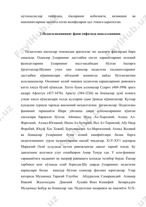 ни руслаштирди. шундай бўлсада бу даврдаги фан тараққиётини инкор этиб бўлмайди. жаҳон педагогикаси илғор ғоялар билан бойиб боради. европада ху-ху111 асрларда кўп педагогик таълимотлар ишлаб чиқилди. ян амон каменский, ж.локк, ж.ж.руссо, и.г. пестолоцци, р. оуэн, а. дистервег, и.гербард ва бошқалар ўз таълимотларини яратдилар. россияда педагогика фанини ривожлантиришга м.ломоносов, в.белинский, а.герцен, н.чернишевский, к.ушинский, н. пирогов, п.лесграфт ва бошқалар хисса қўшганлар. шўролар тузуми шароитида а. макаренко, с.шатский, п.блонский, н.крупская, в. сухомлинский, м. данилов, и.огородников, н.болдрев, м.скаткин, юбабанский, и.лернер, в.краевский ва кўплаб бошқа олимлар педагогика соҳасида илмий ва амалий фаолият юритдилар. ўзбек олимларидан с.ражабов, э.қодиров, ж.умурбоев, а.бобоханов, и.хусанхўжаев, з.миртурсунов, м.очилов, к.хошимов, о.тўраева, н.шодиев, э.чориев ва бошқалар педагогиканинг долзарб муаммоларини ишлаб чиқишди хаётга тадбиқ этишда фаоллик кўрсатдилар. 3.педагогиканинг асосий тушунчалари. ўқитувчининг мақсади. педагогика фани барча фанлар қатори ўзининг мазмуни-моҳиятини ифодаловчи махсус тушунчаларга эга. бу тушунчалар фаннинг ўзига хослигини ифодалаши билан бирга унинг ривожаланиши, янгиланиши учун ҳам хизмат қилади. энг умумий бўлган, фаннинг асл моҳиятини …