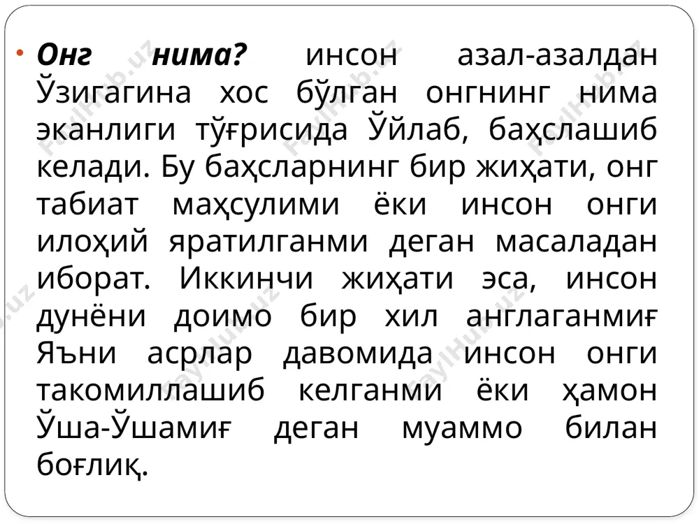 ана шу жиҳатдан олганда, онгнинг шаклланишини космик ҳодиса сифатида қараш ҳам мумкин. инъикос шакллари эволюцияси ва онг. онг инъикоснинг олий шаклидир. хўш, инъикос деганда нима тушунилади. инъикос муайян таъсир натижасида пайдо бўлади. бунинг учун эса, ҳеч бўлмаганда, иккита объект бўлиши ва улар ўртасида ўзаро таъсир бўлиши лозим. энг умумий маънода, ҳар қандай предметларнинг у билан таъсирлашувда бўлган бошқа предметларнинг таъсирини муайян тарзда акс эттириши билан боғлиқ хоссасига инъикос дейилади. шу маънода инъикос ҳамма жойда мавжуд. айни пайтда ҳар бир ҳолатда у ўзига хос хусусиятга эгадир. чунончи, нотирик табиатдаги инъикос билан тирик табиатдаги инъикос бир-биридан тубдан фарқ қилади. нотирик табиатда инъикос оддийлиги билан ажралиб турса, тирик табиатда у мураккаб характер касб этади. шу билан бирга, нотирик табиатда инъикос пассивлиги, тирик табиатда эса, фаоллиги билан ажралиб туради. тирик табиатда инъикос ташқи таъсир натижаларидан фаол фойдаланишни келтириб чиқарувчи ахборотли инъикос шаклини олади. айни пайтда ахборотли инъикоснинг ўзи тирик табиатнинг ҳар бир даражасида янада …