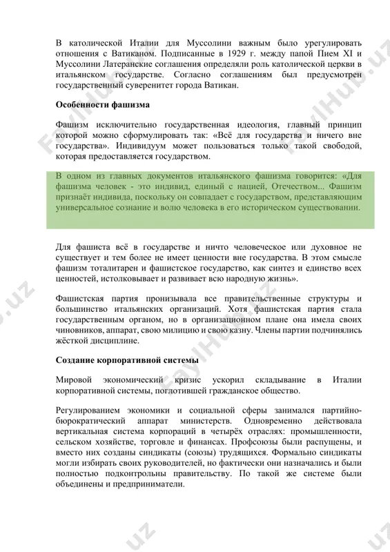 низаций. хотя фашистская партия стала государственным органом, но в организационном плане она имела своих чиновников, аппарат, свою милицию и свою казну. члены партии подчинялись жёсткой дисциплине. создание корпоративной системы мировой экономический кризис ускорил складывание в италии корпоративной системы, поглотившей гражданское общество. регулированием экономики и социальной сферы занимался партийно-бюрократический аппарат министерств. одновременно действовала вертикальная система корпораций в четырёх отраслях: промышленности, сельском хозяйстве, торговле и финансах. профсоюзы были распущены, и вместо них созданы синдикаты (союзы) трудящихся. формально синдикаты могли избирать своих руководителей, но фактически они назначались и были полностью подконтрольны правительству. по такой же системе были объединены и предприниматели. палата депутатов, давно игравшая фиктивную роль, была распущена, и вместо неё был создан новый верховный орган корпоративной системы — палата фашей и корпораций, в которой объединялись корпорации и высшие партийные органы. важнейшими функциями корпоративной системы были контроль за деятельностью предприятий и, что считалось особенно важным, урегулирование социальных отношений, так как стачки запрещались законом. …
