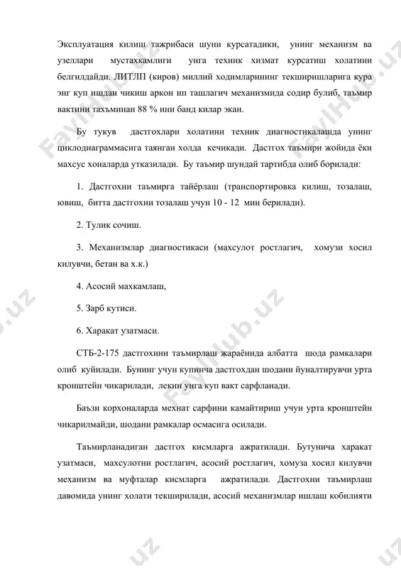 да маховик ортидаги бош вални битта кул билан айлантириб, иккинчиси билан ишга туширувчи дастани ушлаб турилса, муфта деталларини синиши юзага келади. стб бош валининг куйрук кисмида аркок уриш кутиси томонида, погонали утиш жойида подрез бор, бу жойда кучланишлар йигиндиси тупланади. такрорий юкланишларда бу жойда синишлар кузатилдади. валнинг синган жойини киркиб ташланади ва техник нормаланади. а д а б и ё т л а р 1. и. а. каримов "узбекистон иктисодий ислохатларни чукурлаштириш йулида" тошкент узбекистон - 1995 й 2. и. а. каримов " баркамол авлод узбекистон тараккиетининг пойдевори" тошкент убекистон - 1998 й 3. м. и. худых. "ремонт и монтаж оборудования текстильной и легкой промышленности". москва "легкая индустрия" 1974 г. 4. ш.у.йулдошев. "машиналар ишончлилиги ва уларни таъмирлаш асослари". тошкент "укитувчи" 1994 йил. 5. м.и.худых. "ремонт текстильных машин". москва "машиностроение" 1993 г. 6. пирогов. " наденность текстильных машин". москва "машиностроение" 1987 г. 7. зизюкин м. и. "надежность швейных машин". москва "машиностроение" …