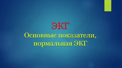 экг основные показатели, нормальная экг — PPT