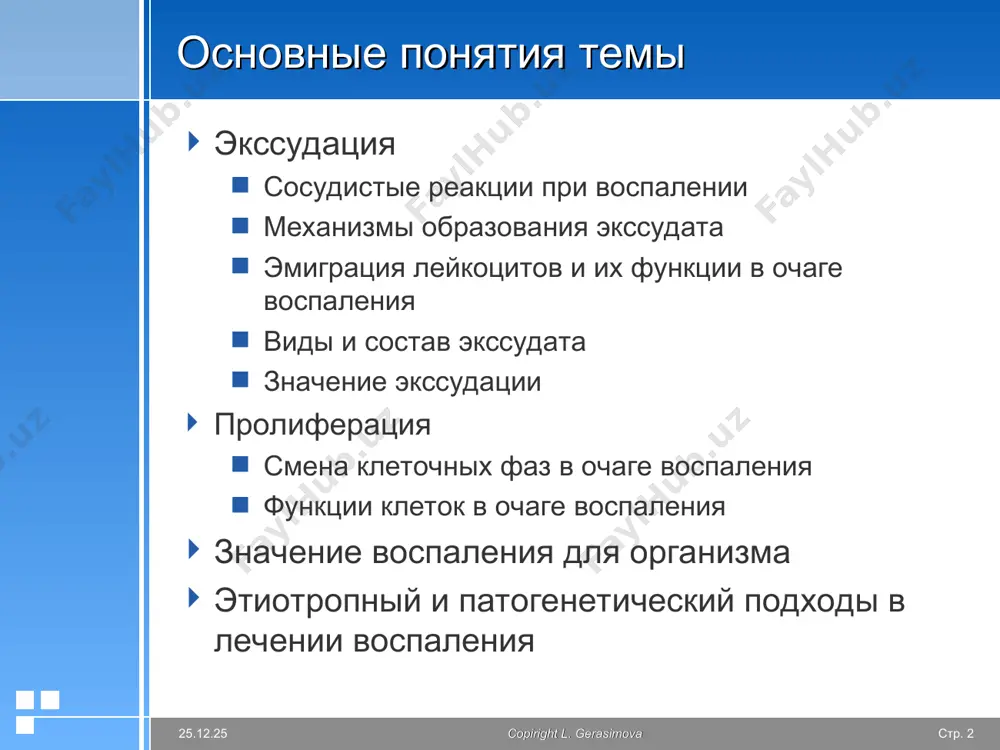 цетилхолин и др.; усиление активности холинергических волокон; миопаралитический механизм – артериальная воспалительная гиперемия: действие медиаторов воспаления (пге, пгi, аденозина, no, гистамина), физико-хим. изменения в очаге (ацидоз, гиперкалийиония) признаки: алый цвет расширение артериол ↑ числа капилляров ↑ скорости кровотока ↑ местной температуры ↑ тургора значение: повышение устойчивости тканей к действию флогогена и токсинов copyright l. gerasimova стр. * * copiright l. gerasimova патогенез сосудистых реакций iii артериальная гиперемия сосудистый фактор повышение тонуса вен под действием медиаторов (гистамина, серотонина, пг) набухание эндотелия кровяной фактор сладжирование крови, краевое стояние лейкоцитов, микротромбозы вен и лимф. сосудов, тканевой фактор сдавление путей оттока образующимся воспалительным отёком венозная гиперемия стаз значение условия для образования экссудата, отграничение очага воспаления цианоз отёк ↓ местной температуры замедление кровотока copyright l. gerasimova стр. * * copiright l. gerasimova реологические свойства крови в очаге воспаления причины венозная гиперемия повышение адгезивности эндотелия под действием медиаторов воспаления изменение структуры потока в результате замедления скорости …